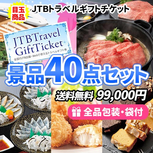 JTB旅行券をメインに家庭で使える嬉しい景品40点セット