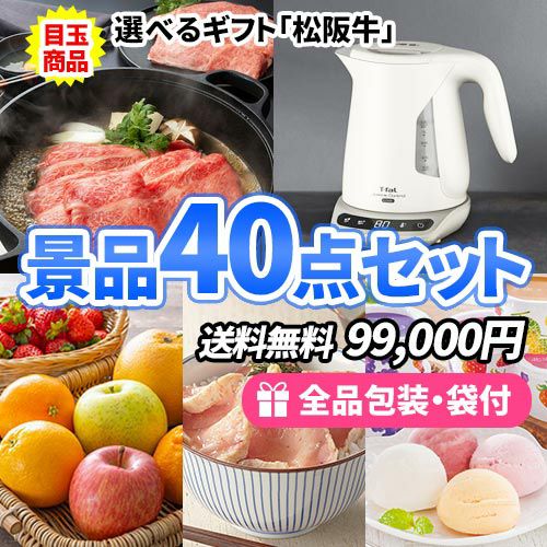 豪華目玉！松阪牛にティファールケトルが入ってこの価格が嬉しい景品40点セット
