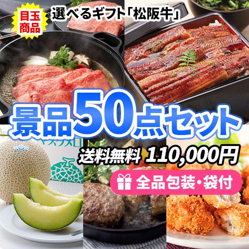 豪華選べる松阪牛をメインにバラエティ豊かな商品の詰まった景品50点セット