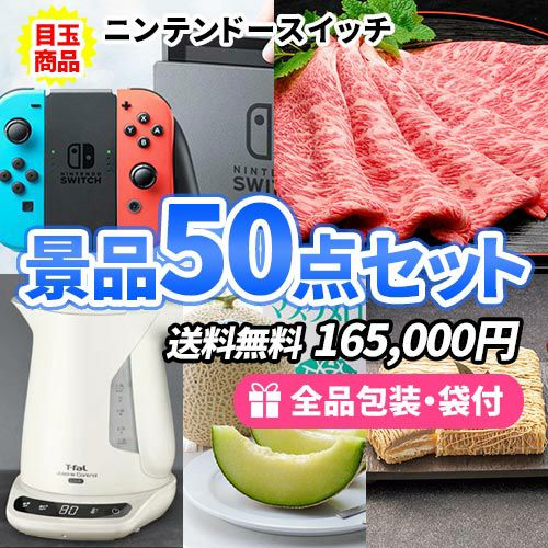 ニンテンドースイッチを目玉にお家で使える景品50点セット