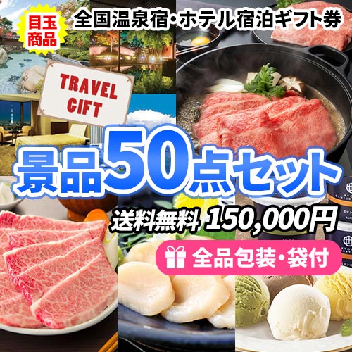 全国温泉宿・ホテル宿泊！トラベルギフトに鉄板人気の景品50点セット