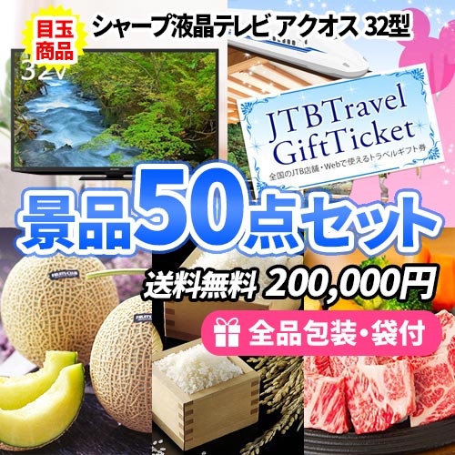 景品50点セット sa0017