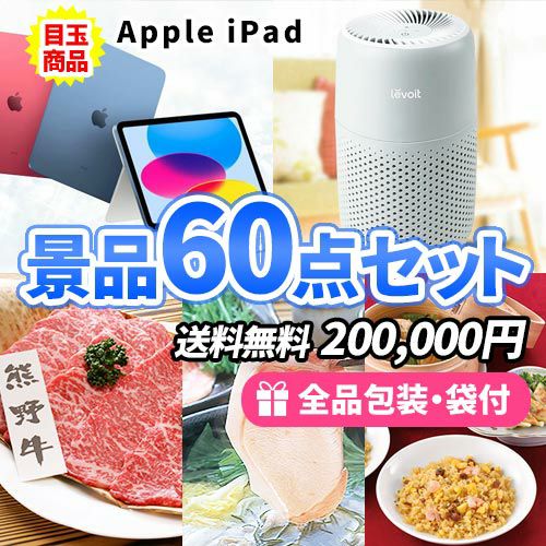 iPadをメインに人気家電・豪華食品が入った景品60点セット