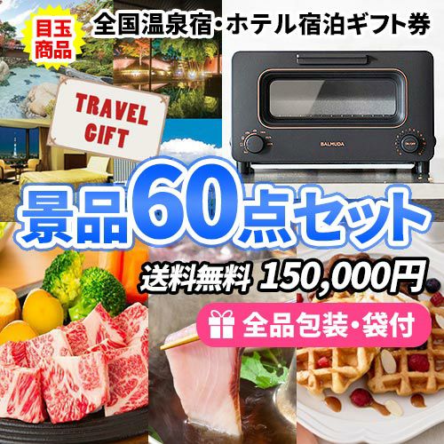 全国温泉宿泊券に話題のバルミューダトースターが入った景品60点セット