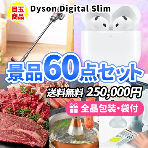 ダイソン掃除機にAirPodsが入った争奪戦になる景品60点セット