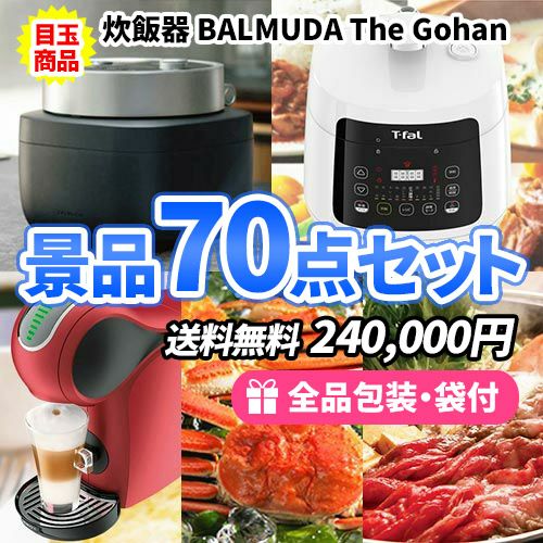 貰うと嬉しい！バルミューダ炊飯器をメインに欲しい目玉が盛り沢山景品70点セット