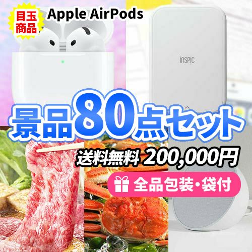 AirPodsにスマホプリンターがメインの若者が喜ぶ景品80点セット
