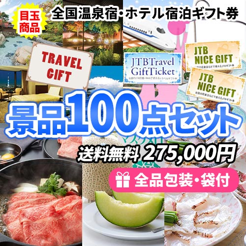 全国宿泊券＆選べるギフトチケットがメインの景品100点セット 