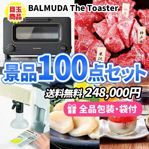 バルミューダトースターに神戸牛すき焼き！家族に喜ばれる商品が入った景品100点セット