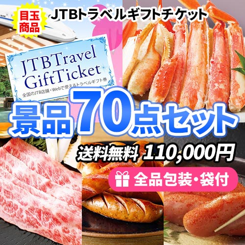 JTB旅行券をメインにイベントや抽選会などの大人数に対応できる景品70点セット