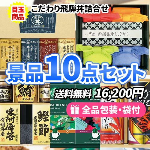 家庭で楽しめる食品が詰まった景品10点セット
