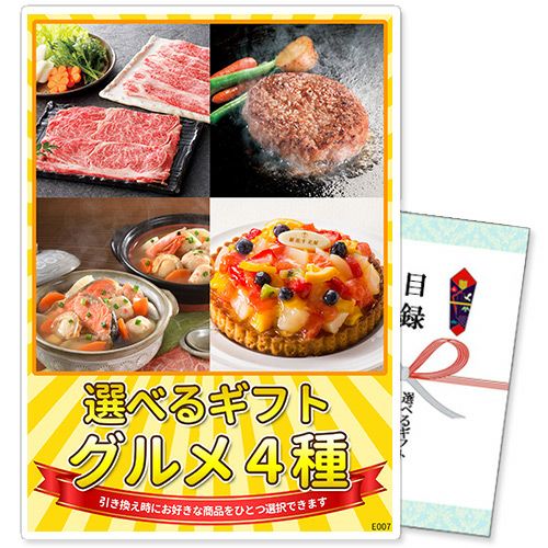 選べるギフト景品 グルメ6種コース【商品引換券】【A3パネル付