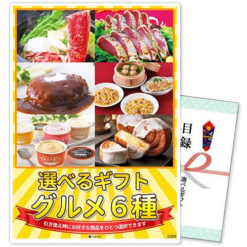 選べるギフト景品 グルメ6種コース