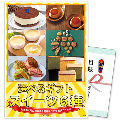 選べるギフト景品 スイーツ6種コース【商品引換券】【A4パネル付】