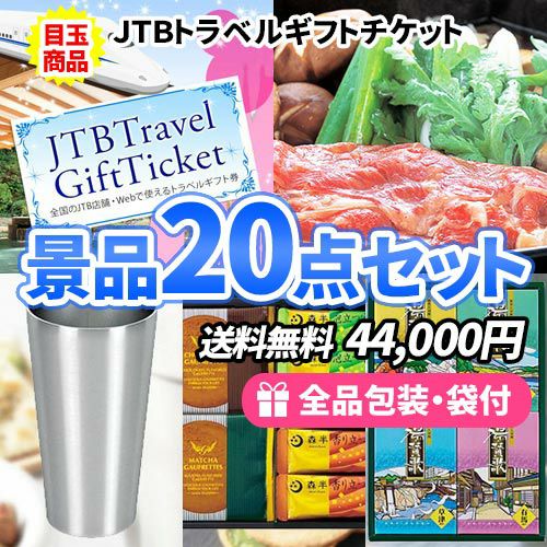 この価格でこれだけ揃う！トラベルギフトチケットがメインの景品20点セット 