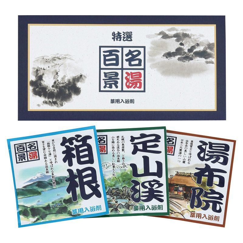 名湯百景 三つ折3包入